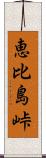 恵比島峠 Scroll