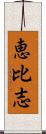 恵比志 Scroll