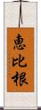 恵比根 Scroll