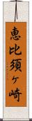 恵比須ヶ崎 Scroll