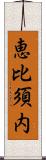 恵比須内 Scroll