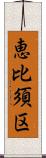 恵比須区 Scroll