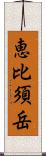 恵比須岳 Scroll