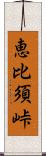 恵比須峠 Scroll