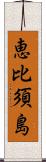 恵比須島 Scroll