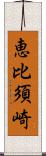 恵比須崎 Scroll