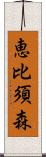 恵比須森 Scroll