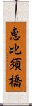 恵比須橋 Scroll