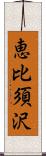 恵比須沢 Scroll