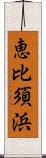 恵比須浜 Scroll