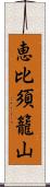 恵比須籠山 Scroll