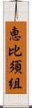 恵比須組 Scroll