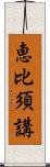 恵比須講 Scroll