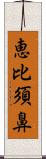 恵比須鼻 Scroll