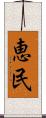 恵民 Scroll