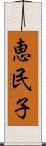 恵民子 Scroll