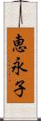 恵永子 Scroll