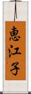 恵江子 Scroll