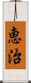 恵治 Scroll