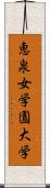 恵泉女学園大学 Scroll