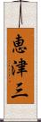 恵津三 Scroll