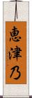 恵津乃 Scroll