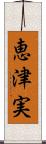 恵津実 Scroll