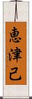 恵津己 Scroll