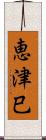 恵津巳 Scroll