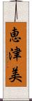 恵津美 Scroll