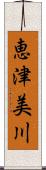 恵津美川 Scroll