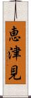 恵津見 Scroll