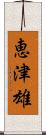 恵津雄 Scroll