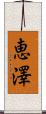 恵澤 Scroll