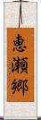 恵瀬郷 Scroll