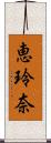恵玲奈 Scroll