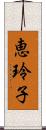 恵玲子 Scroll