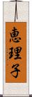 恵理子 Scroll