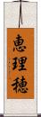 恵理穂 Scroll