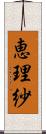 恵理紗 Scroll