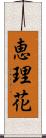 恵理花 Scroll