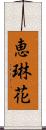 恵琳花 Scroll