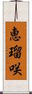 恵瑠咲 Scroll