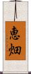 恵畑 Scroll
