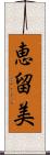恵留美 Scroll