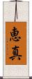 恵真 Scroll