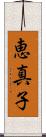 恵真子 Scroll