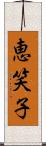 恵笑子 Scroll