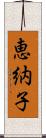 恵納子 Scroll