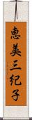 恵美三紀子 Scroll